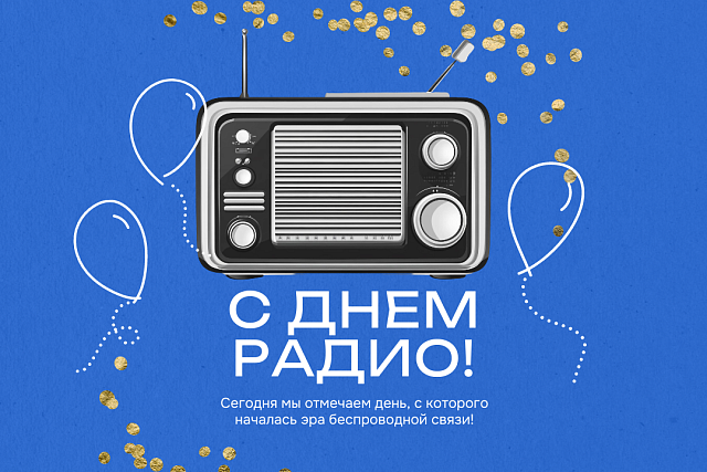 С Днём радио!